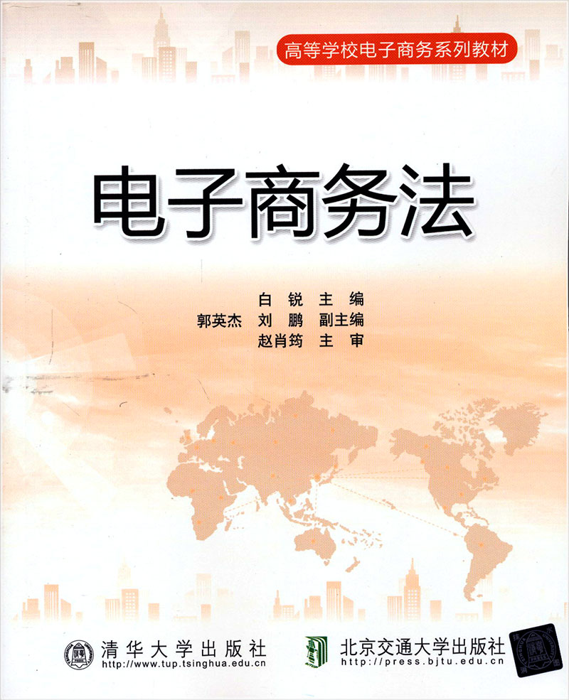 正版现货 电子商务法9787512113503清华大学