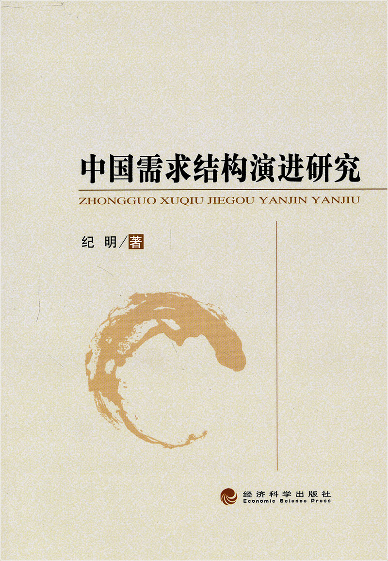 中国需求结构演进研究