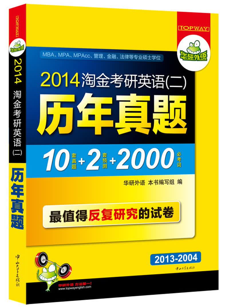 华研外语·2014淘金考研英语（2）：历年真题（2013-2004）