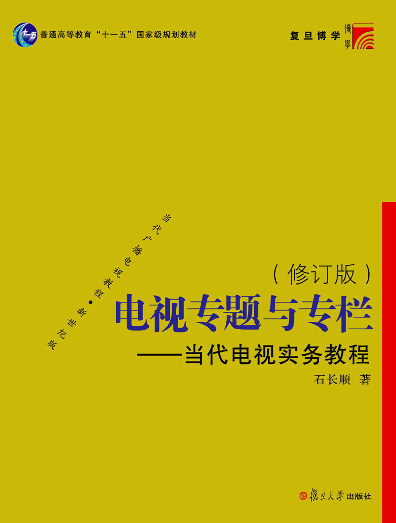 电视专题与专栏·当代电视实务教程（修订版）/普通高等教育“十一五”国家级规划教材
