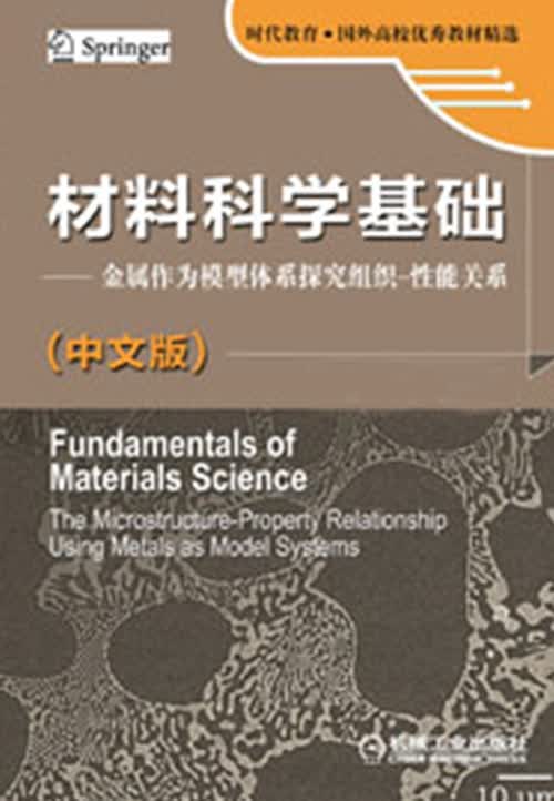 材料科学基础：金属作为模型体系探究组织·性能关系（中文版）