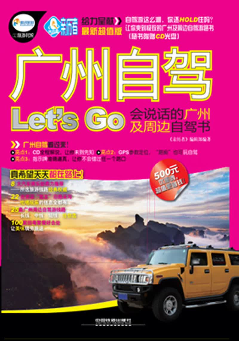 广州自驾Let’s Go（附光盘1张）
