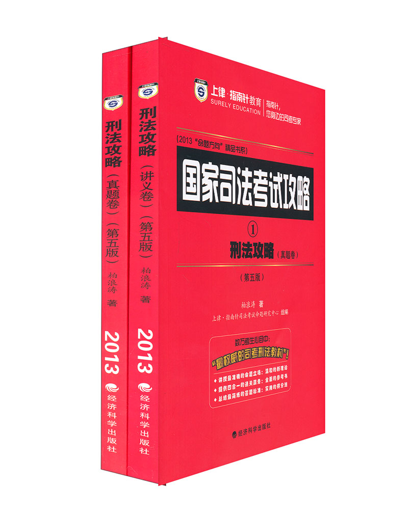 国家司法考试攻略：刑法攻略（第5版）（讲义卷+真题卷2卷本）