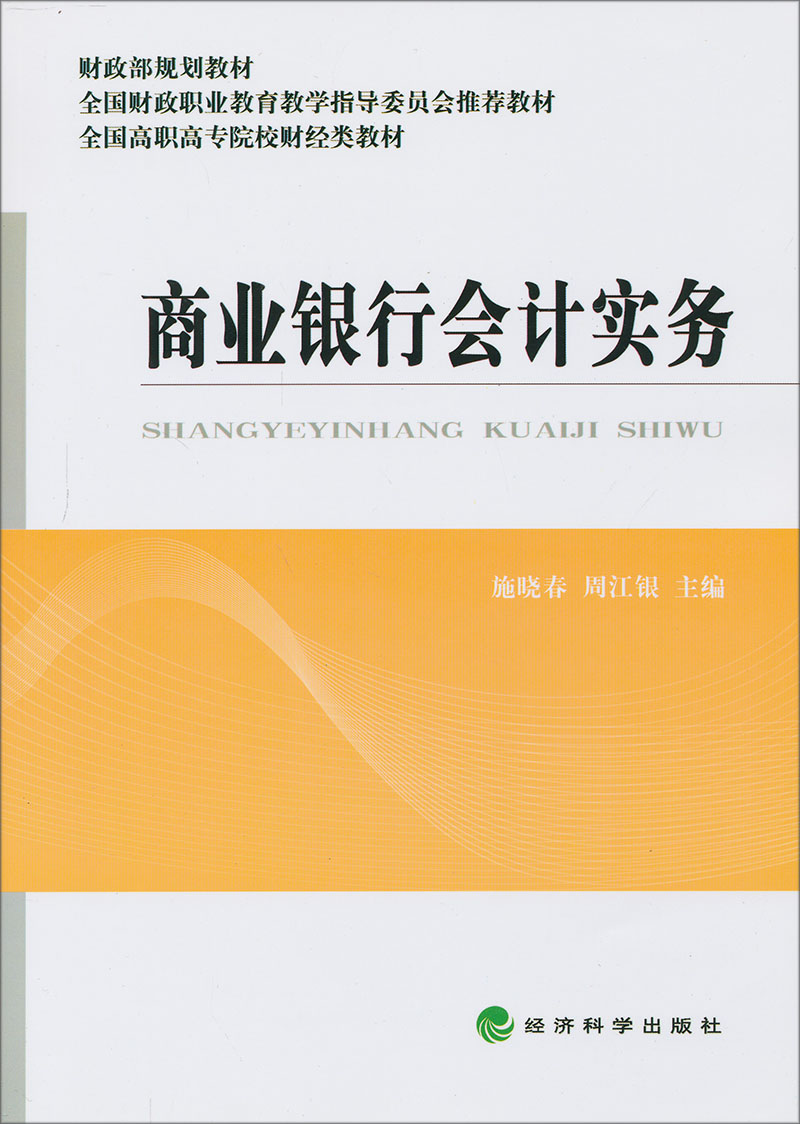 财政部规划教材·全国财政职业教育教学指导委员会推荐教材：商业银行会计实务