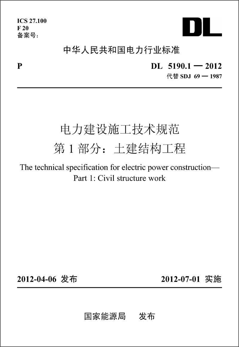 中华人民共和国电力行业标准（DL5190.1-2012）·电力建设施工技术规范·第1部分：土建结构工程