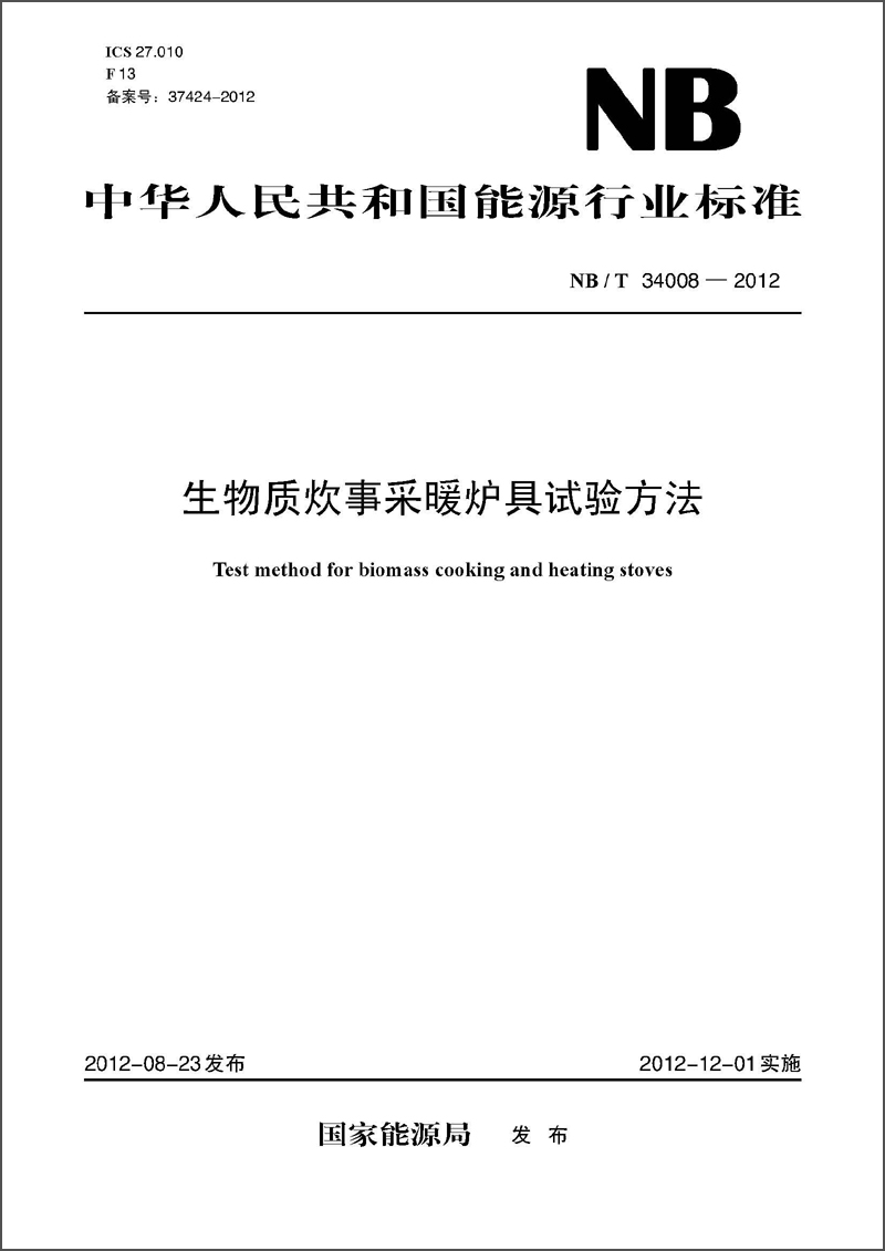 中华人民共和国能源行业标准（NB/T34008-2012）·生物质炊事采暖炉具试验方法