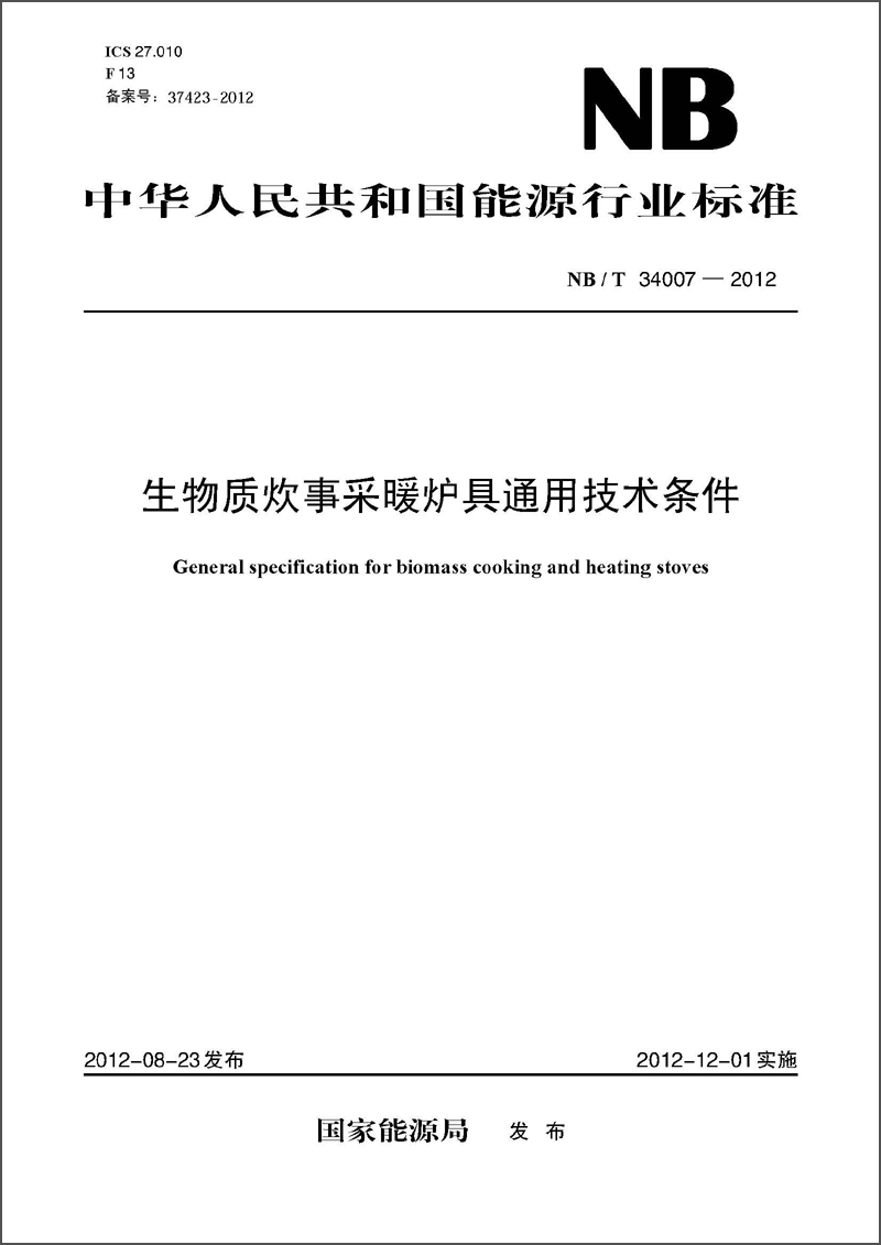 中华人民共和国能源行业标准（NB/T34007-2012）·生物质炊事采暖炉具通用技术条件