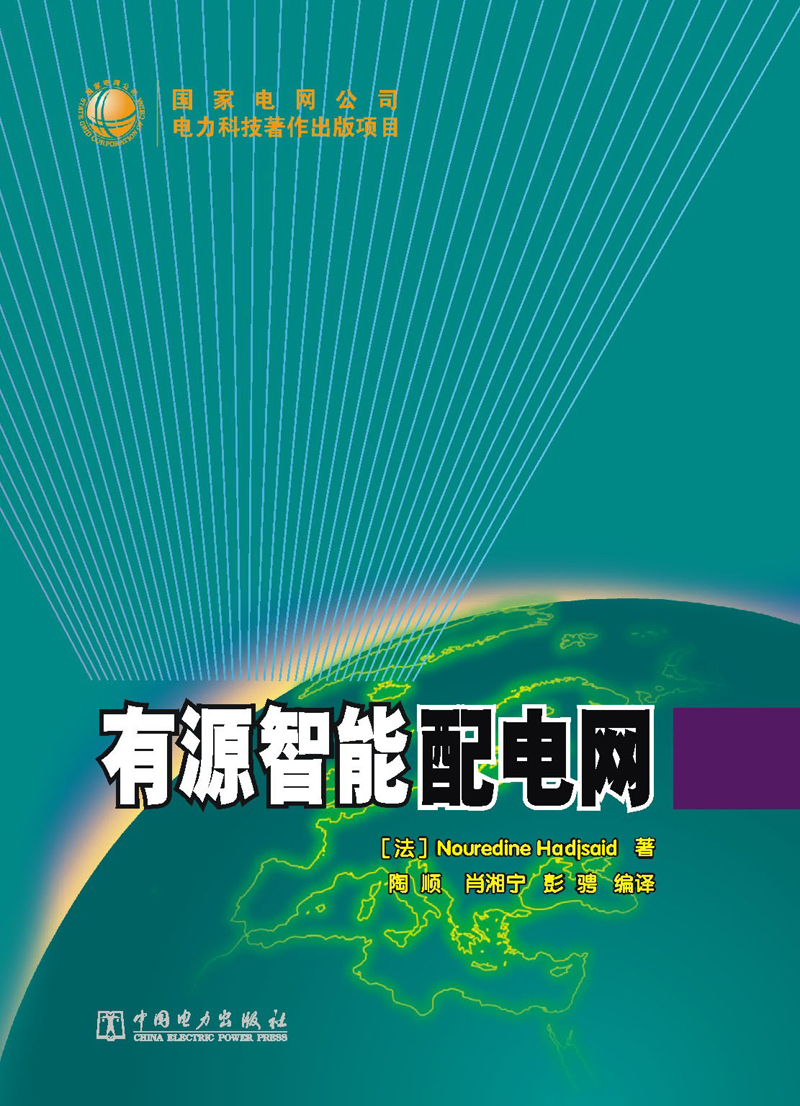 有源智能配电网