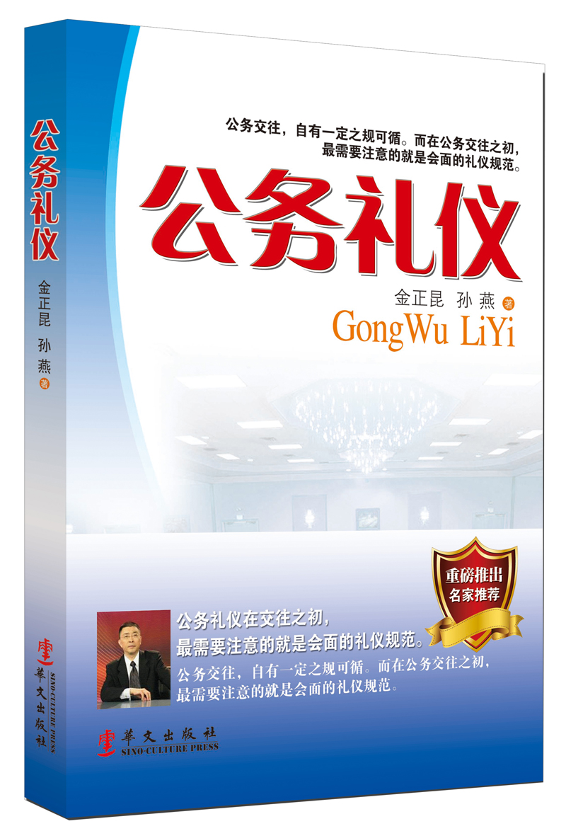 正版现货 公务礼仪9787507539226华文