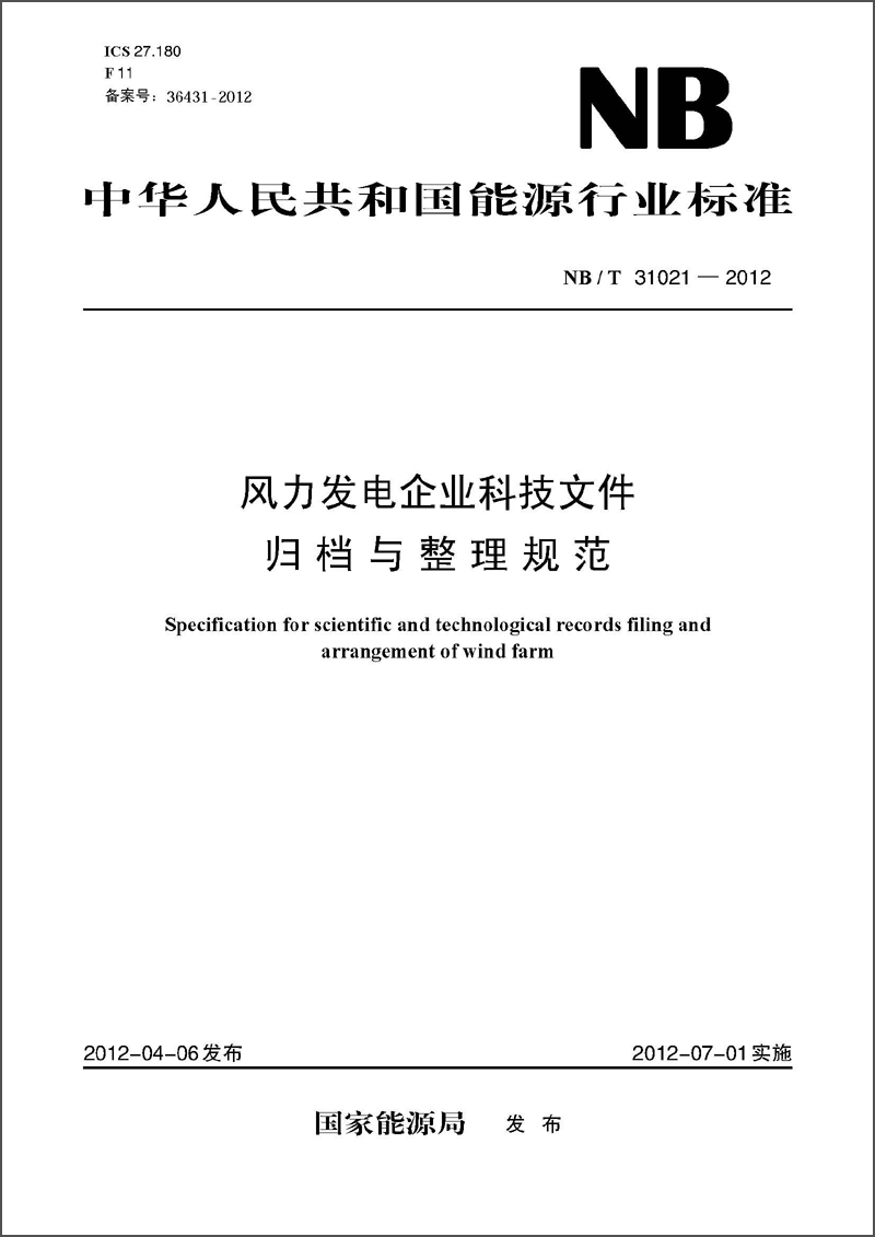 中华人民共和国能源行业标准（NB/T31021-2012）·风力发电企业科技文件归档与整理规范