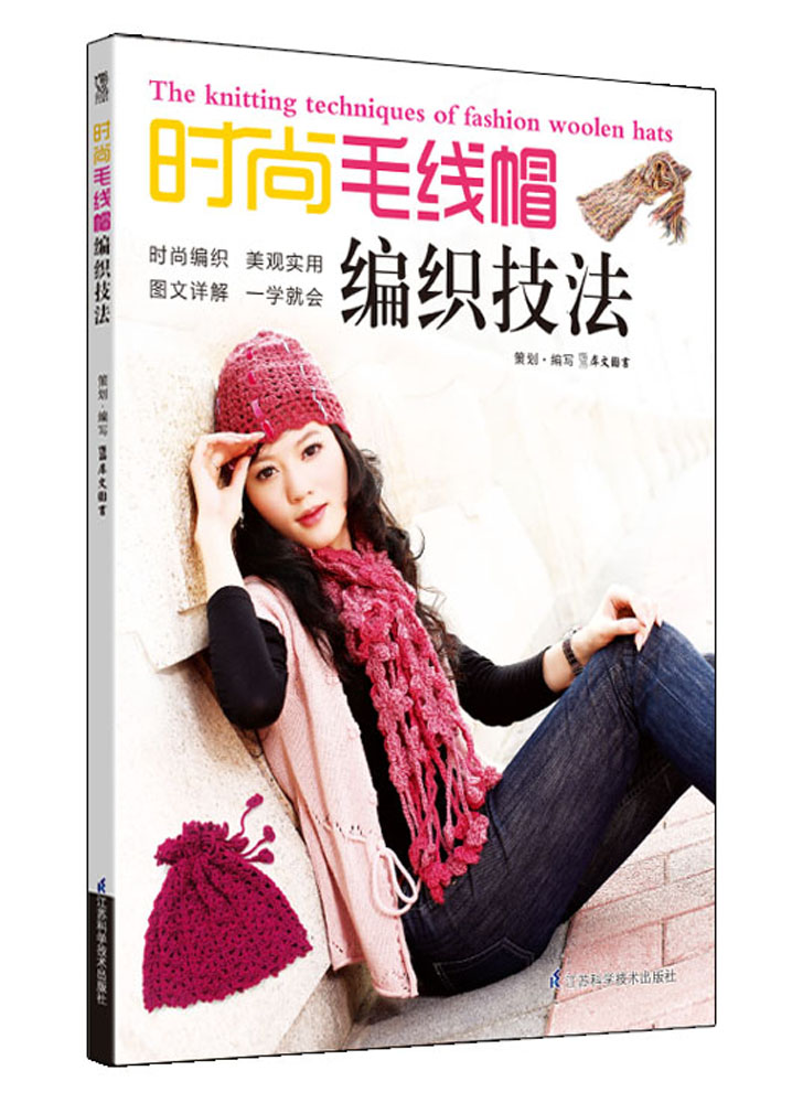 时尚毛线帽编织技法