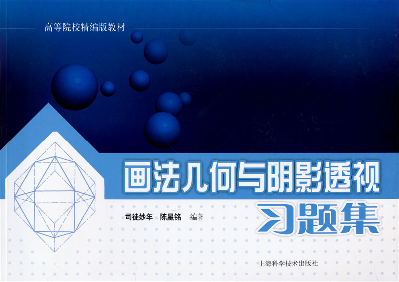 高等院校精编版教材：画法几何与阴影透视习题集