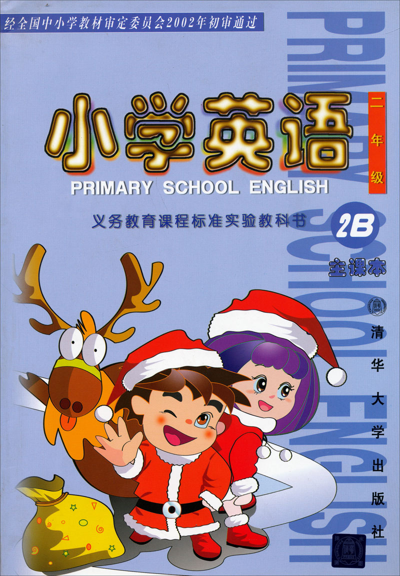 小学英语：主课本2B（2年级）封面