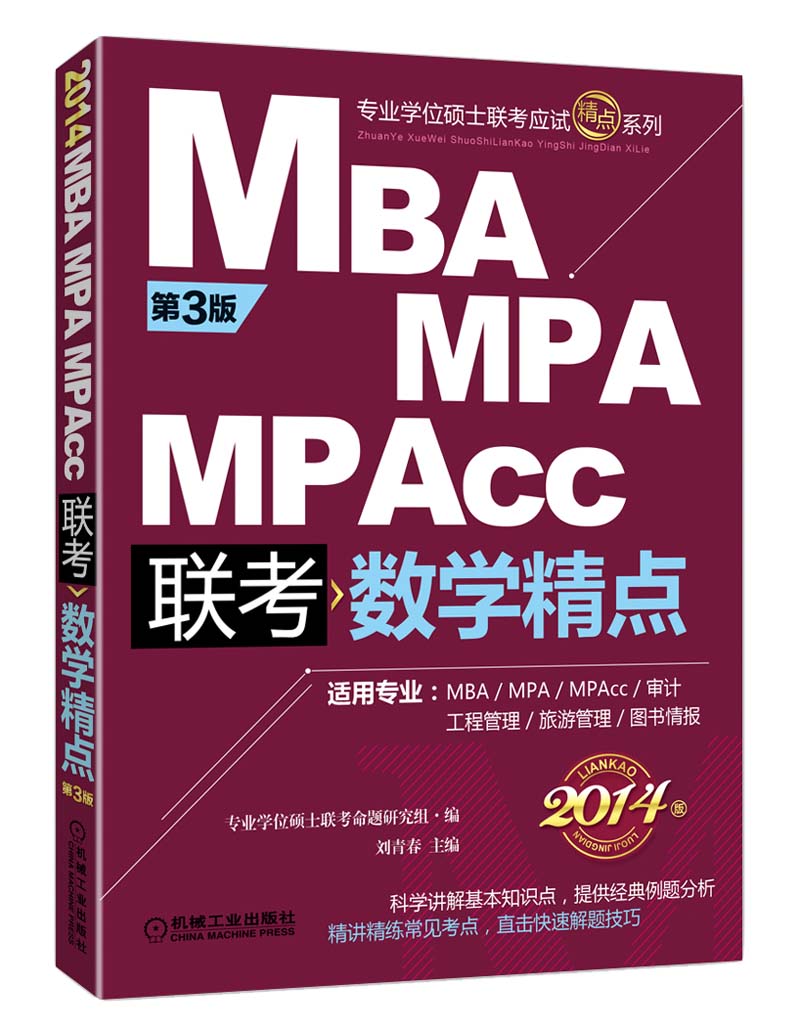 2014精点教材：MBA/MPA/MPAcc 数学精点（第3版）（全新改版）