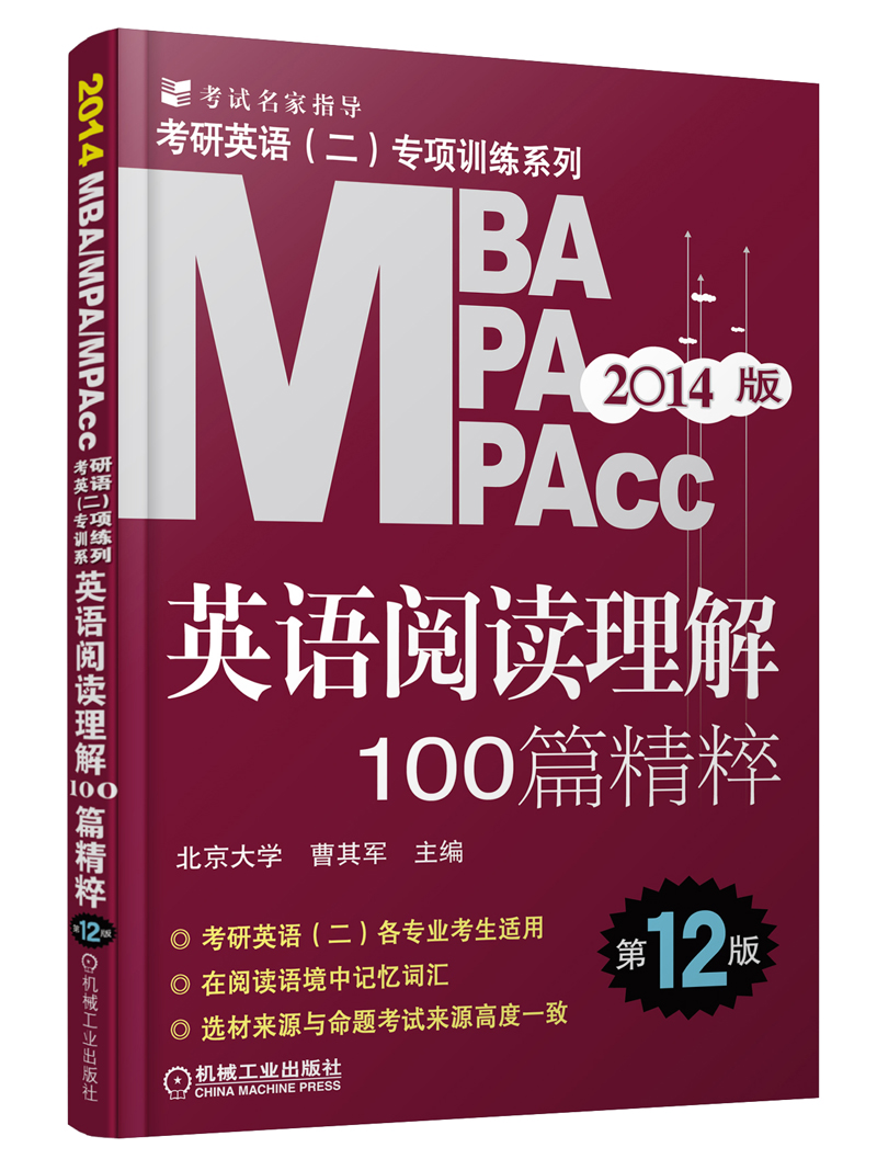 考研英语（2）专项训练系列：MBA/MPA/MPAcc英语阅读理解100篇精粹（第12版·2014版）