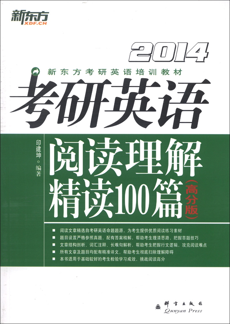 新东方新东方考研英语培训教材2014考研英语阅读理解精读100篇高分版