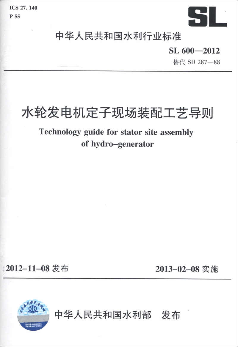 中华人民共和国水利行业标准（SL 600-2012·替代 SD 287-88）：水轮发电机定子现场装配工艺导则