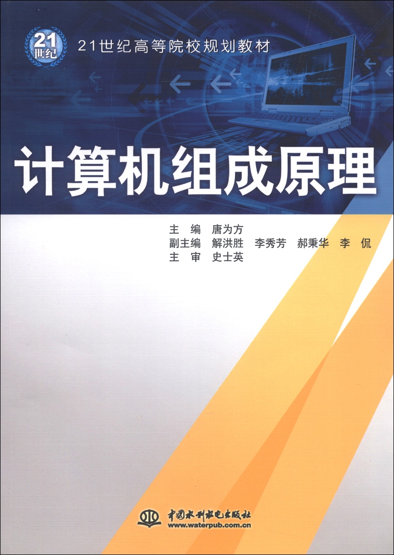 计算机组成原理/21世纪高等院校规划教材