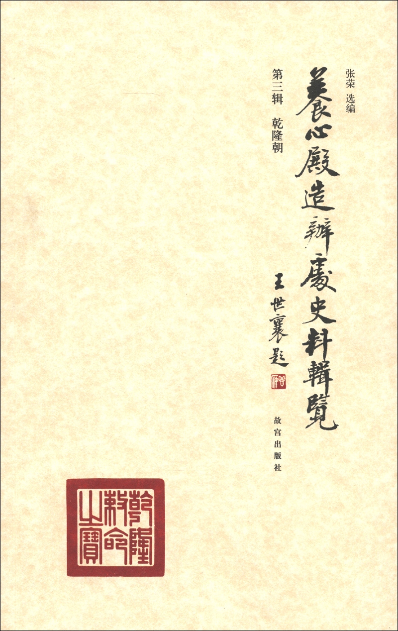养心殿造办处史料辑览（第3辑）：乾隆朝