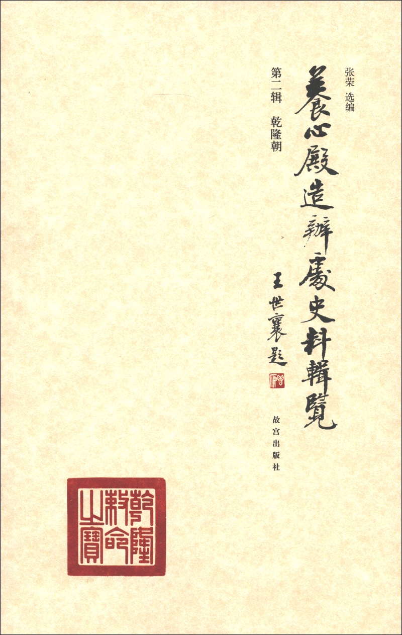 养心殿造办处史料辑览（第2辑）：乾隆朝