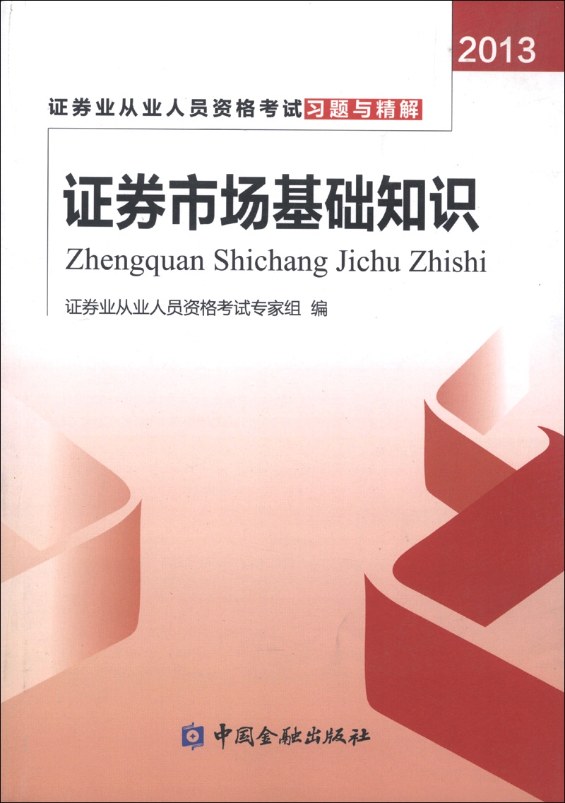 证券从业资格考试教材（2018适用） 证券业从业人员资格考试习题与精解：证券市场基础知识（2013）