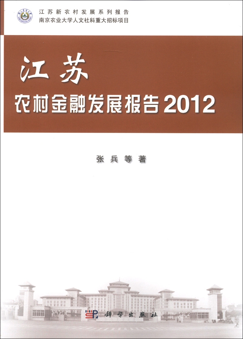 江苏新农村发展系列报告：江苏农村金融发展报告（2012）