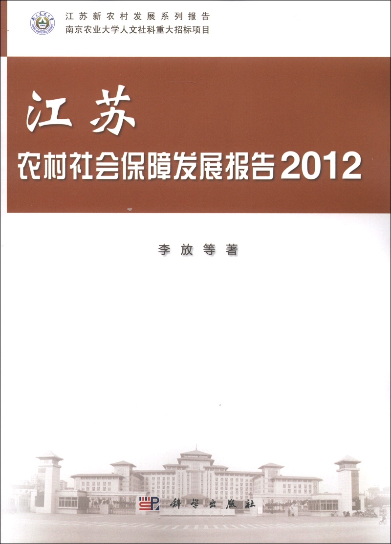 江苏新农村发展系列报告：江苏农村社会保障发展报告（2012）