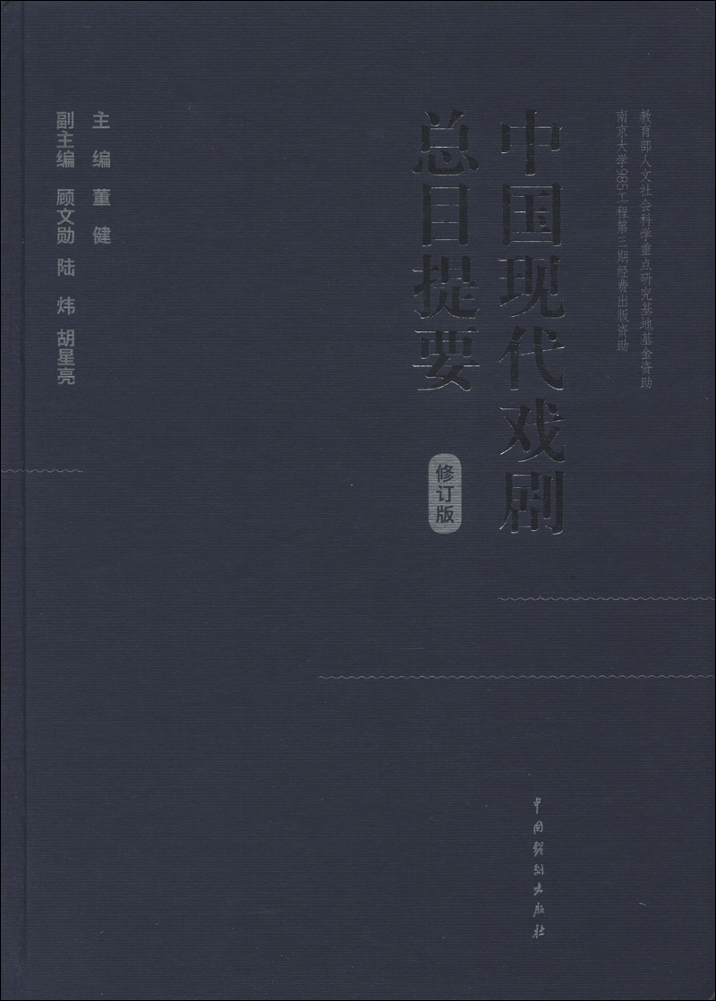 中国现代戏剧总目提要（修订版）