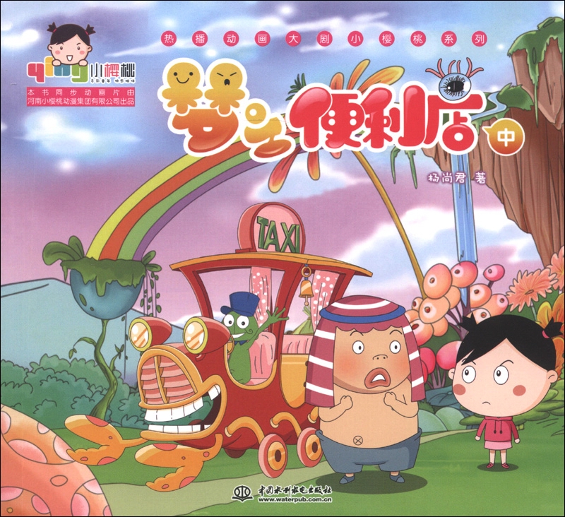 小樱桃&middot;热播动画大剧小樱桃系列：梦之便利店（中）