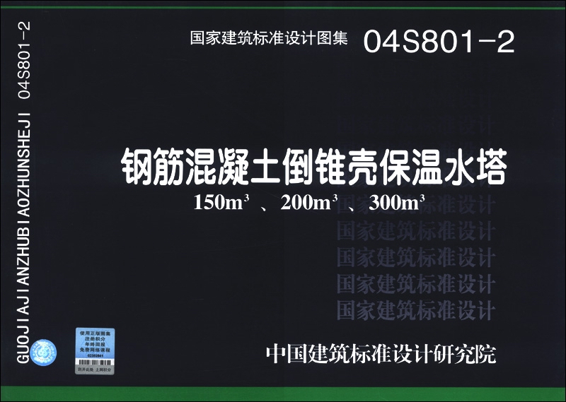 国家建筑标准设计图集(04s801-2):钢筋混凝土倒锥壳保温水塔(150,200