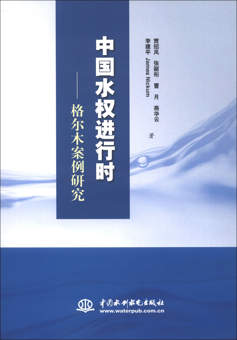 中国水权进行时：格尔木案例研究