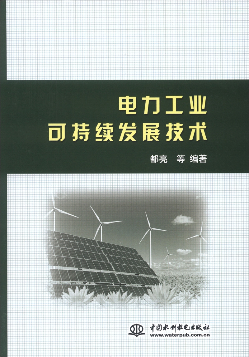 电力工业可持续发展技术