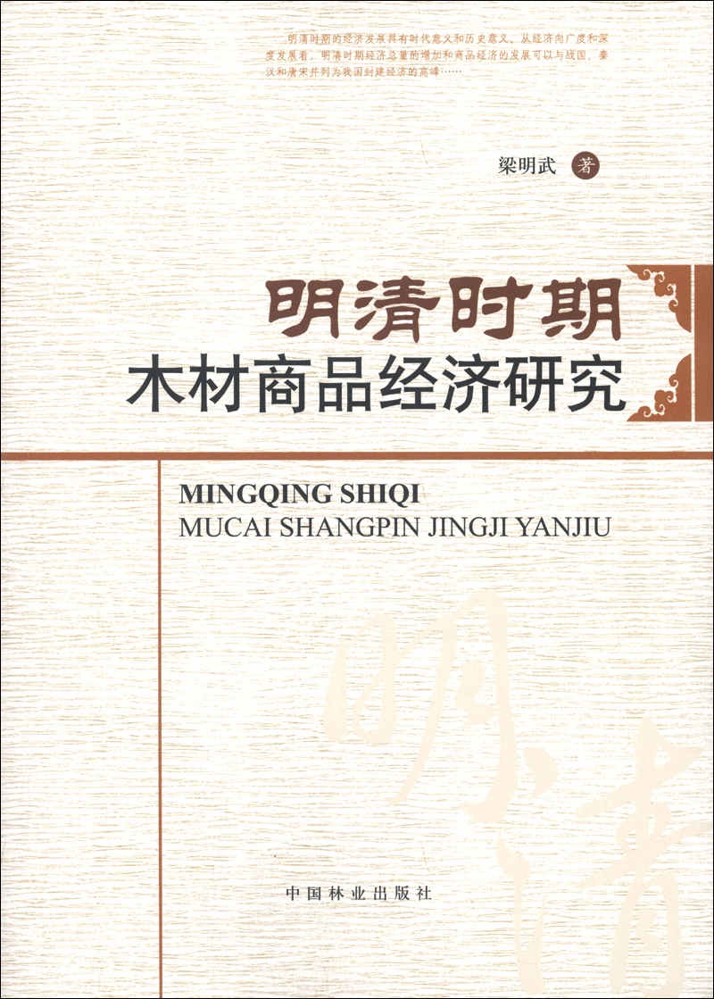 明清时期木材商品经济研究