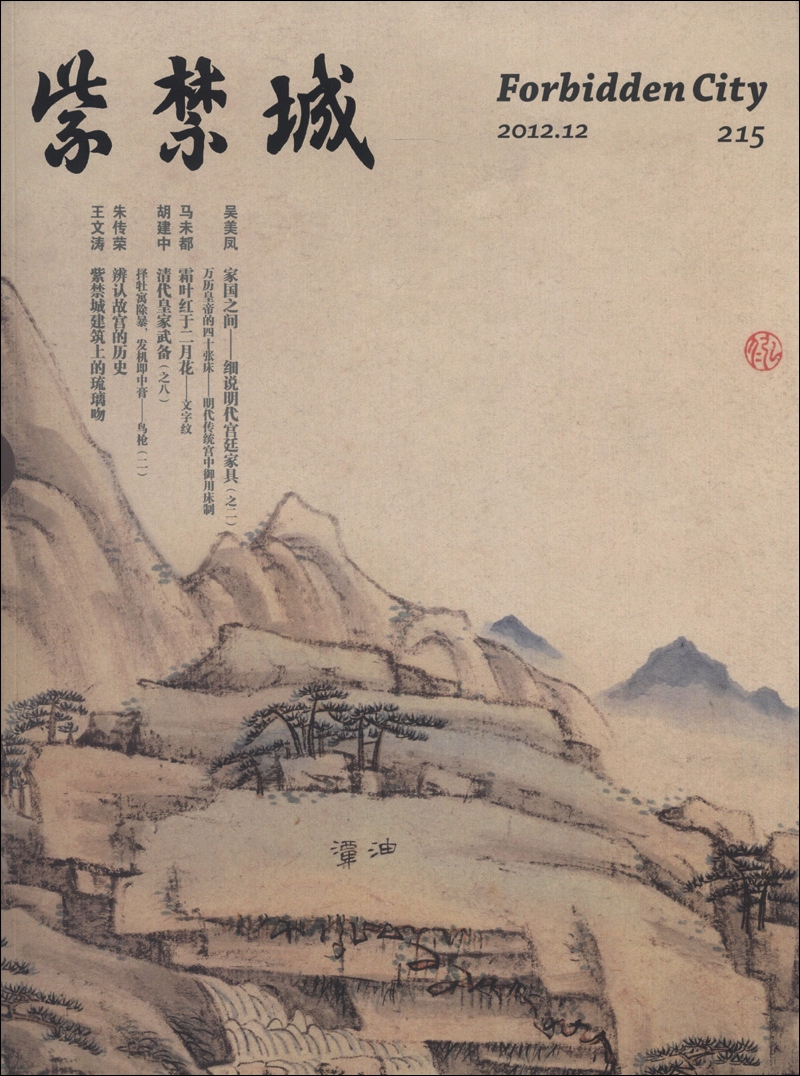 紫禁城（2012年第12期·总第215期）