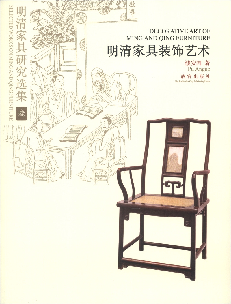 明清家具研究选集3：明清家具装饰艺术