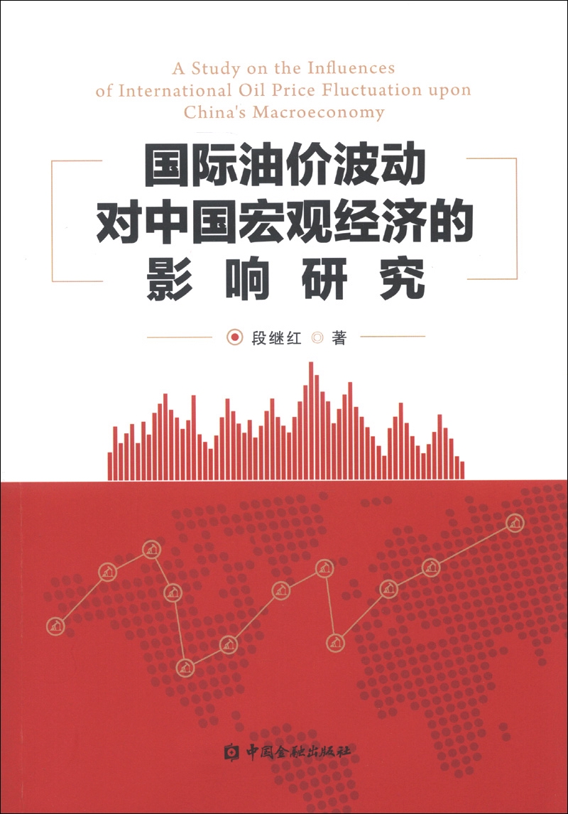 国际油价波动对中国宏观经济的影响研究