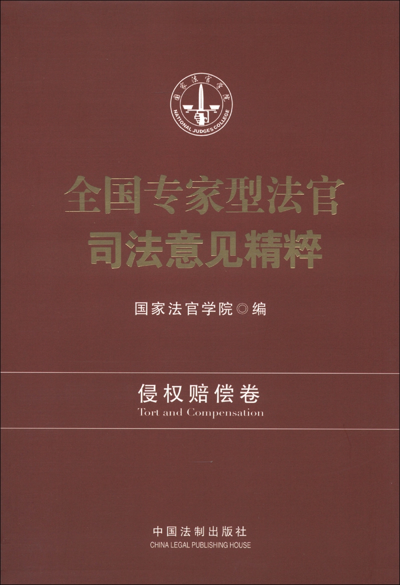 全国专家型法官司法意见精粹：侵权赔偿卷