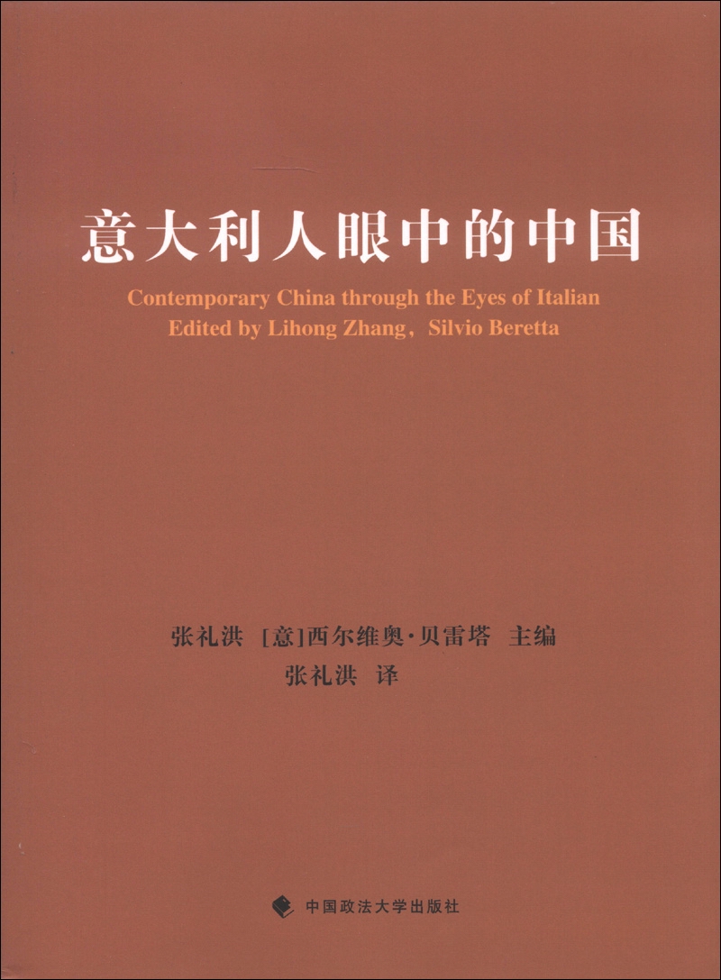 意大利人眼中的中国