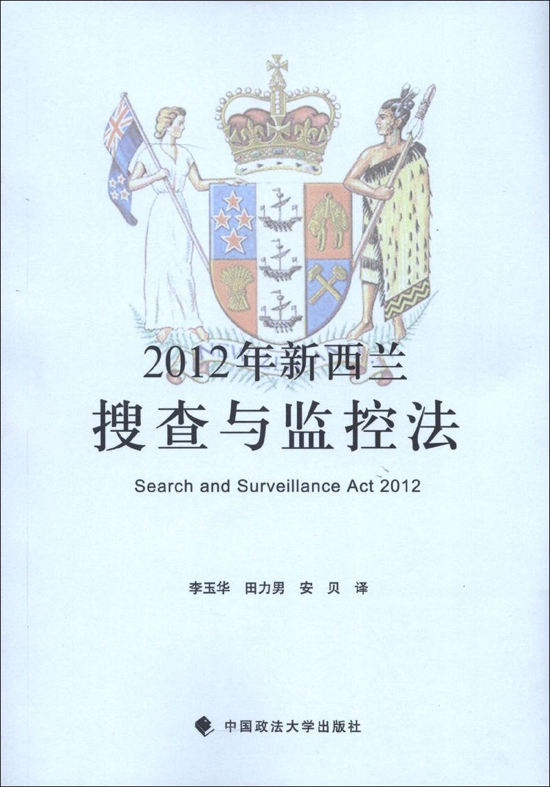 2012年新西兰搜查与监控法
