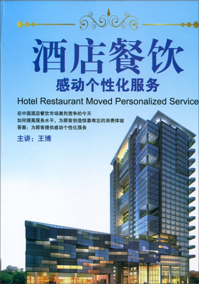 酒店餐饮感动个性化服务(6vcd)