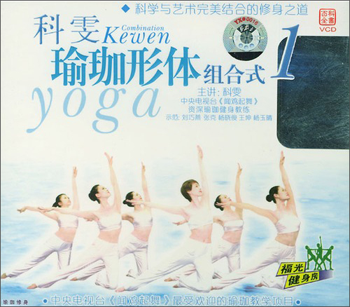 科雯:瑜珈开体组合式(1)(vcd)