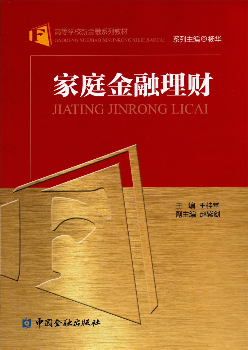 高等学校新金融系列教材：家庭金融理财