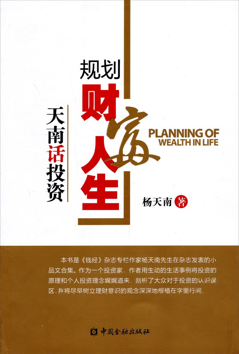 规划财富人生：天南话投资