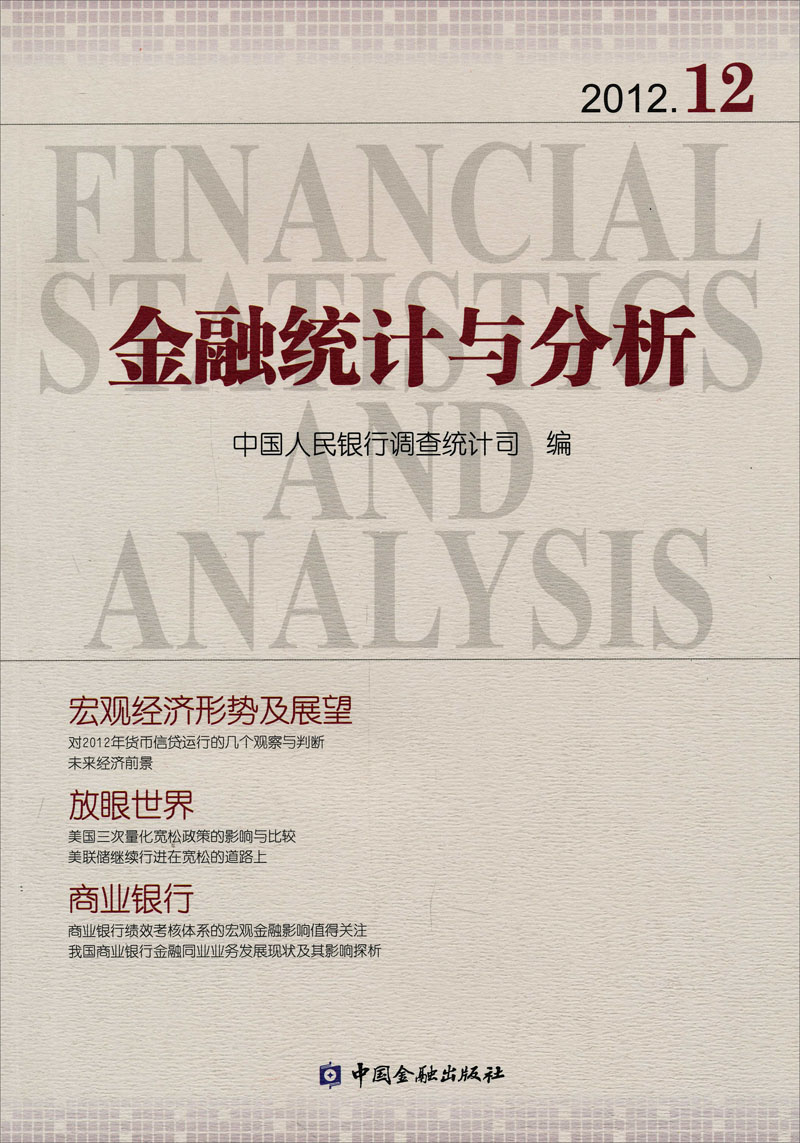 金融统计与分析2012.12
