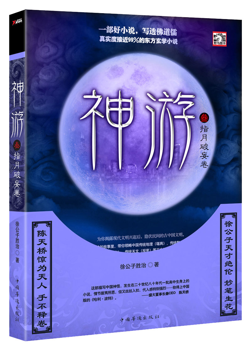 神游(3):指月破妄卷