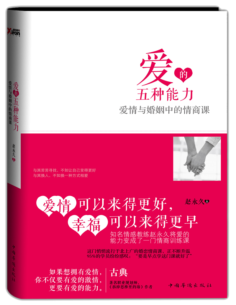 爱的五种能力：爱情与婚姻中的情商课