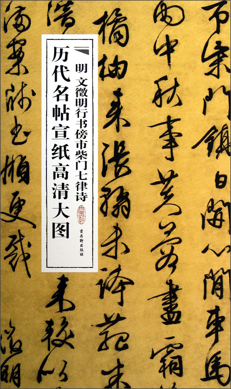 历代名帖宣纸高清大图：明文徵明行书傍市柴门七律诗