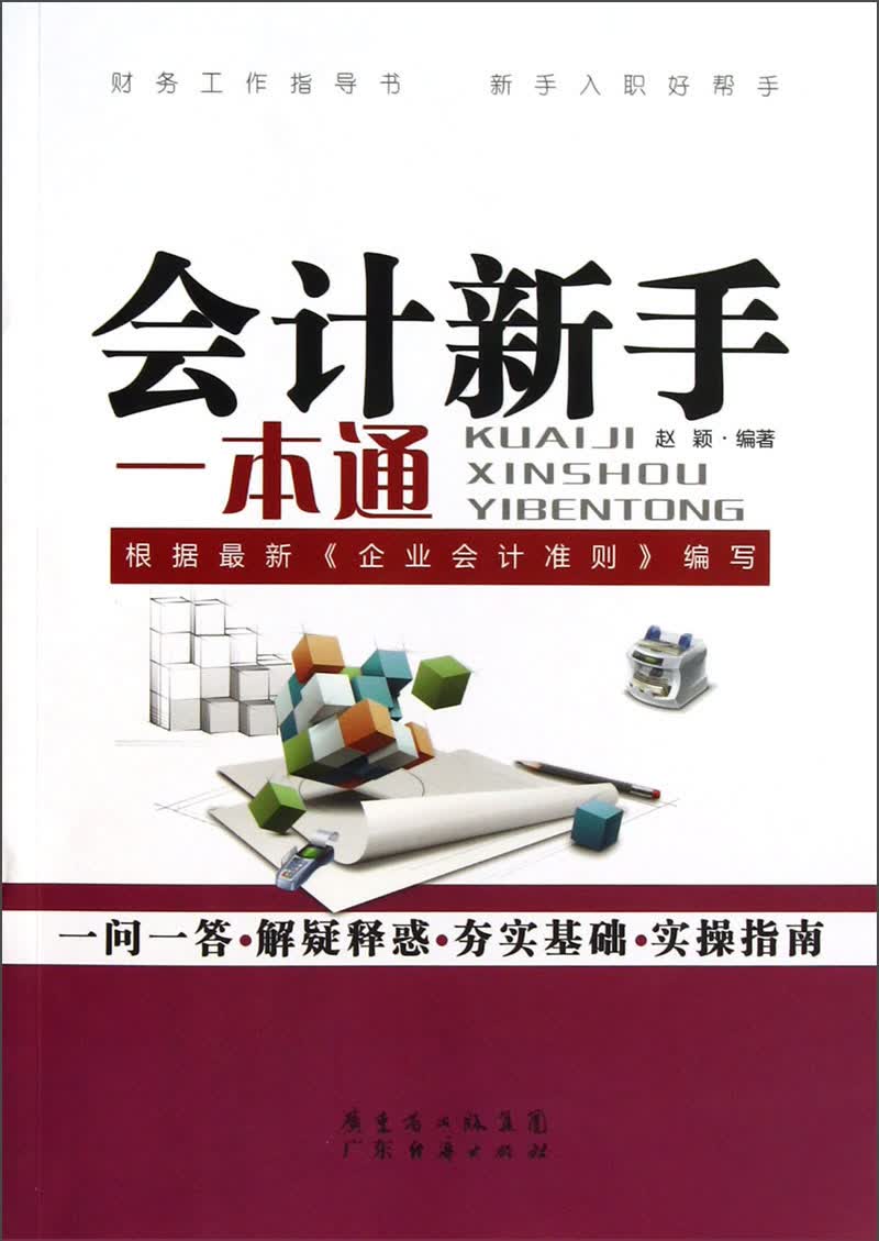会计新手一本通