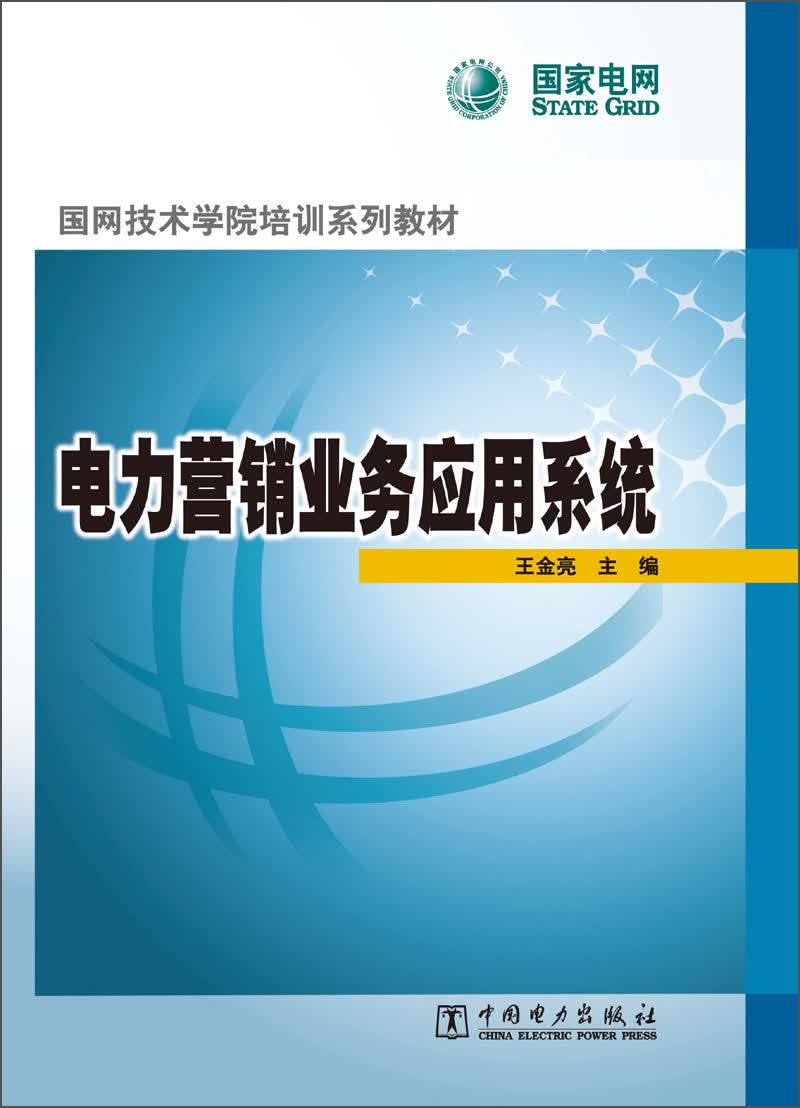 国网技术学院培训系列教材：电力营销业务应用系统