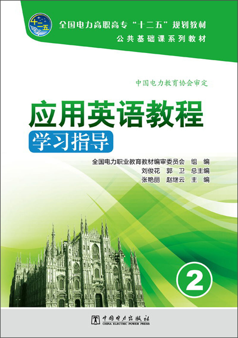全国电力高职高专“十二五”规划教材·公共基础课系列教材：应用英语教程学习指导（2）